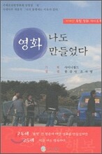 나도 영화 만들었다