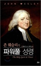 존 웨슬리의 파워풀 성령