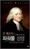 존 웨슬리의 파워풀 성령
