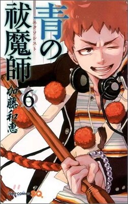 靑のエクソシスト  6