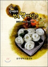 실기위주의 한국 떡 바로알기