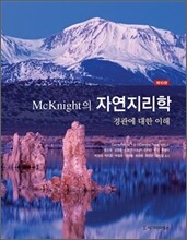 McKnight의 자연지리학