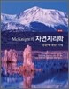 McKnight의 자연지리학