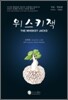 위스키잭