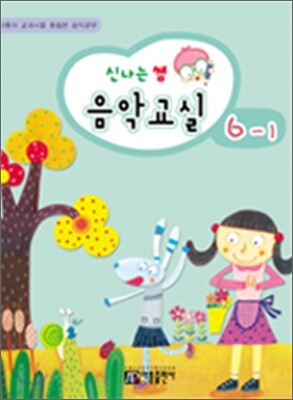신나는 쌤 음악교실 6-1
