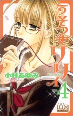 うそつきリリィ 4