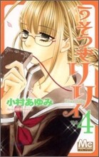 うそつきリリィ 4