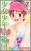 少女少年學級團 7