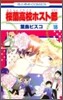 櫻蘭高校ホスト部 18(完結)