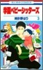 學園ベビ-シッタ-ズ 3