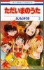 ただいまのうた 3