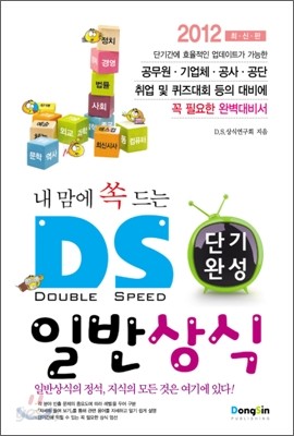 2012 내맘에 쏙 드는 D.S. 단기완성 일반상식