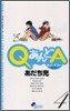 QあんどA 4