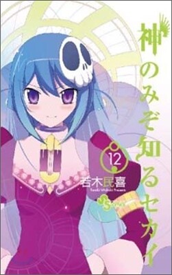 神のみぞ知るセカイ 12