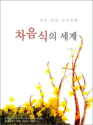 차음식의 세계