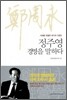 정주영 경영을 말하다