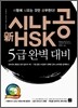 시나공 新 HSK 5급 완벽 대비