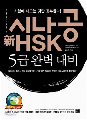 시나공 新 HSK 5급 완벽 대비