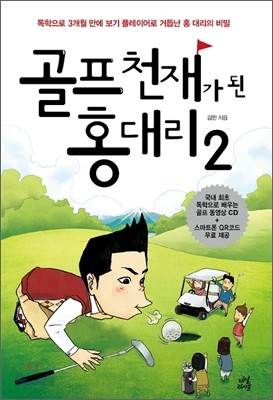 골프 천재가 된 홍 대리 2