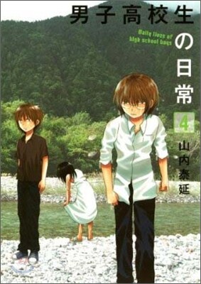 男子高校生の日常 4