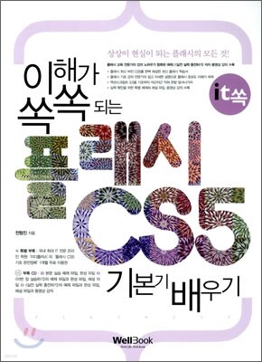 이해가 쏙쏙 되는 플래시 CS5 기본기 배우기