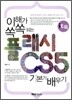 이해가 쏙쏙 되는 플래시 CS5 기본기 배우기