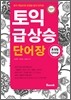 토익 급상승 단어장