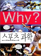 Why? 와이 스포츠 과학