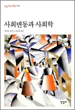 사회변동과 사회학