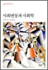 사회변동과 사회학