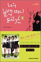 나의 블랙 미니 드레스 1