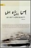 내 안의 너