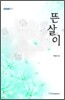 뜬살이