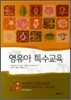 영유아 특수교육