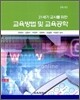 21세기 교사를 위한 교육방법 및 교육공학