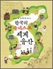 한국의 유네스코 세계유산