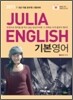 2011 JULIA ENGLISH 기본영어