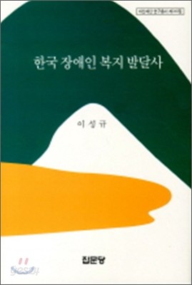 한국 장애인 복지 발달사