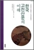 한국 고전산문의 이해