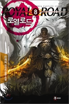 로열로드 8