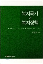 복지국가와 복지정책