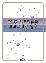 PLC 기초이론과 프로그래밍 활용