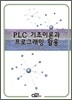 PLC 기초이론과 프로그래밍 활용