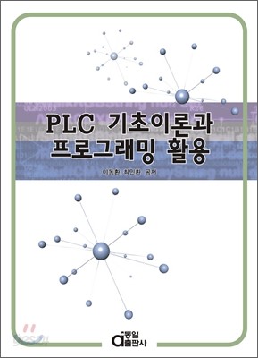 PLC 기초이론과 프로그래밍 활용