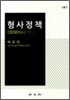 형사정책