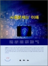 사회문제의 이해
