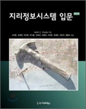 지리정보시스템 입문