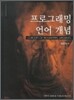 프로그래밍 언어 개념