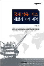 국제 석유ㆍ가스 개발과 거래 계약