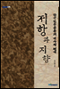저항과 지향